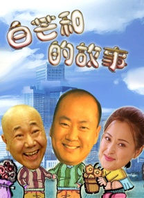 老扒和三老扒和阵红